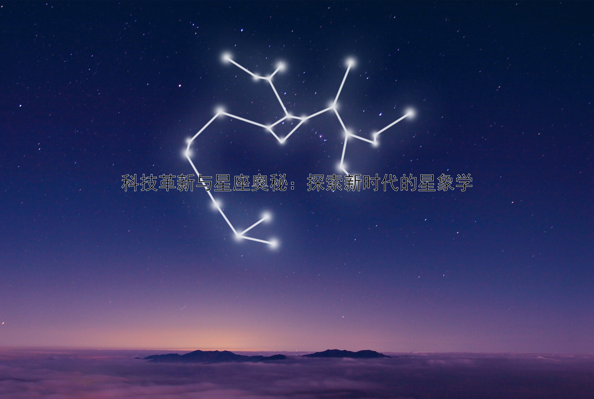 科技革新与星座奥秘：探索新时代的星象学