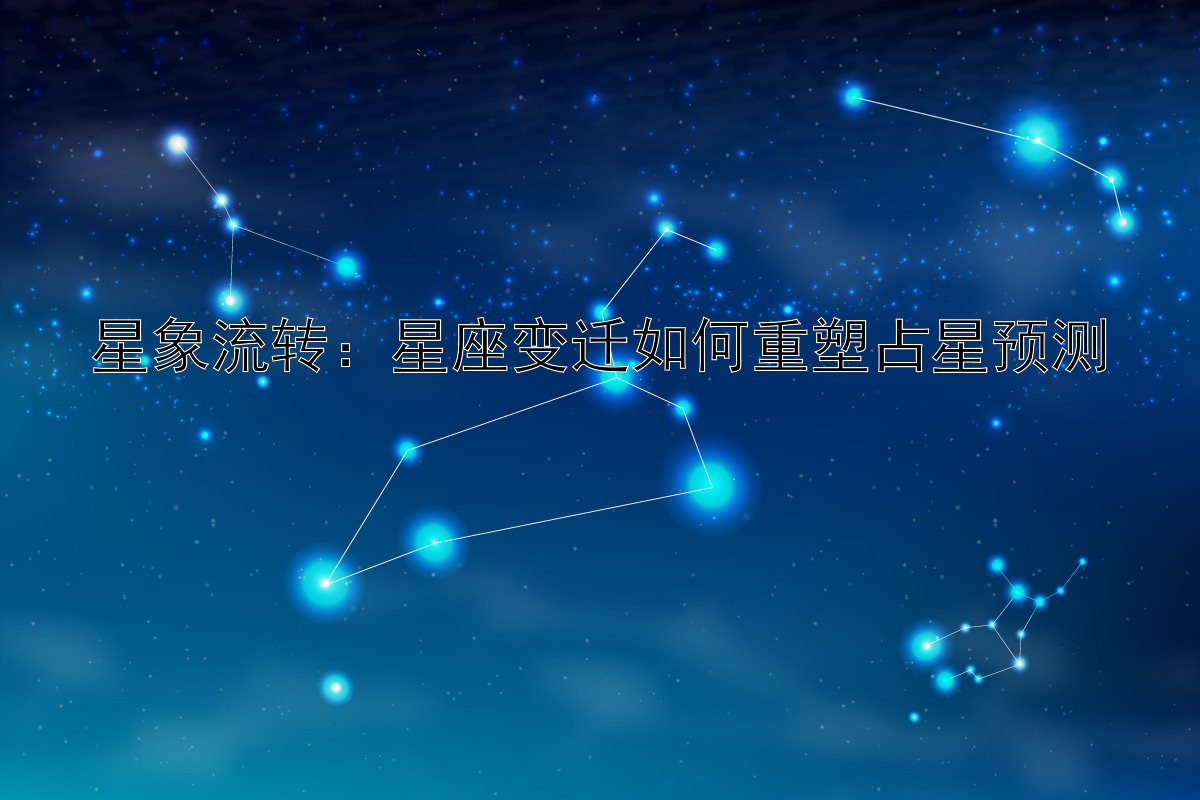 星象流转：星座变迁如何重塑占星预测