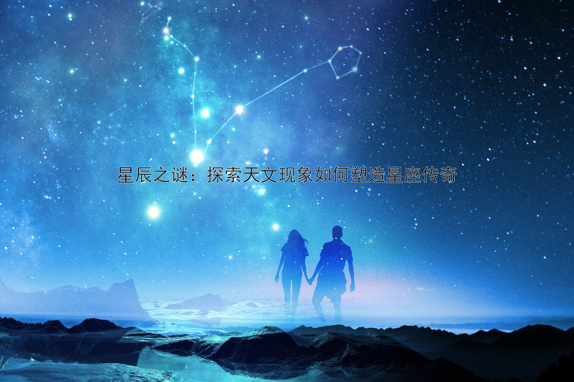 星辰之谜：探索天文现象如何塑造星座传奇