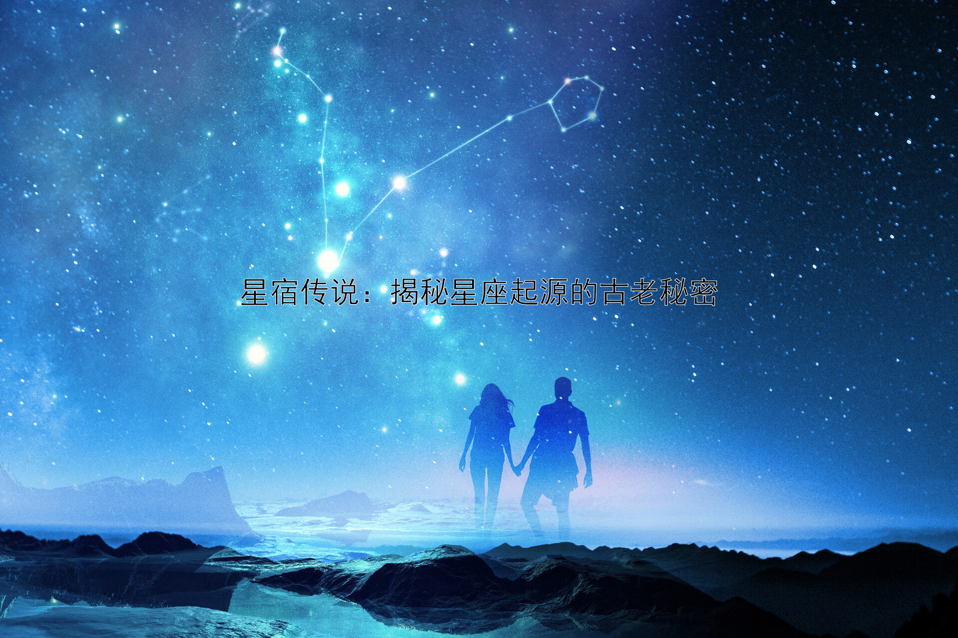 星宿传说：揭秘星座起源的古老秘密