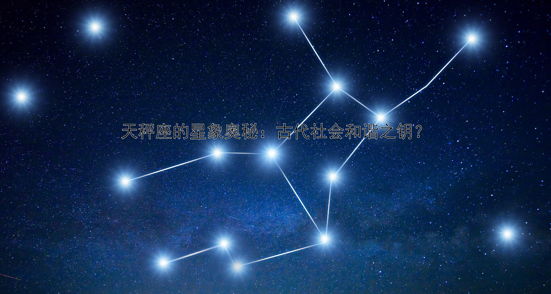 天秤座的星象奥秘：古代社会和谐之钥？