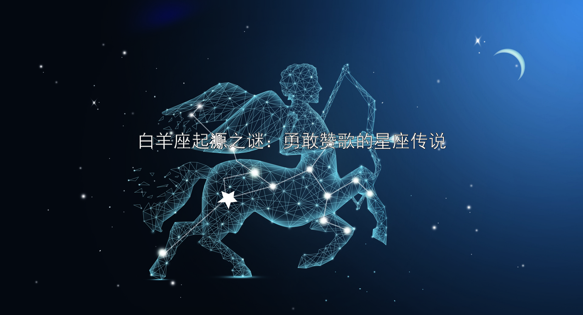 白羊座起源之谜：勇敢赞歌的星座传说