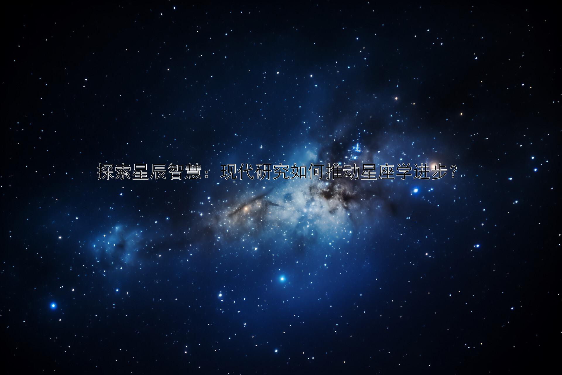 探索星辰智慧：现代研究如何推动星座学进步？