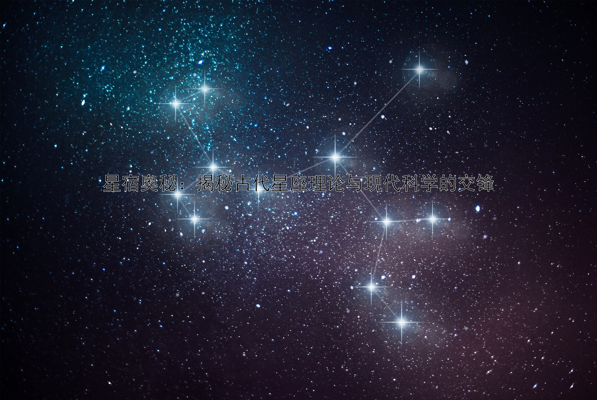 星宿奥秘：揭秘古代星座理论与现代科学的交锋