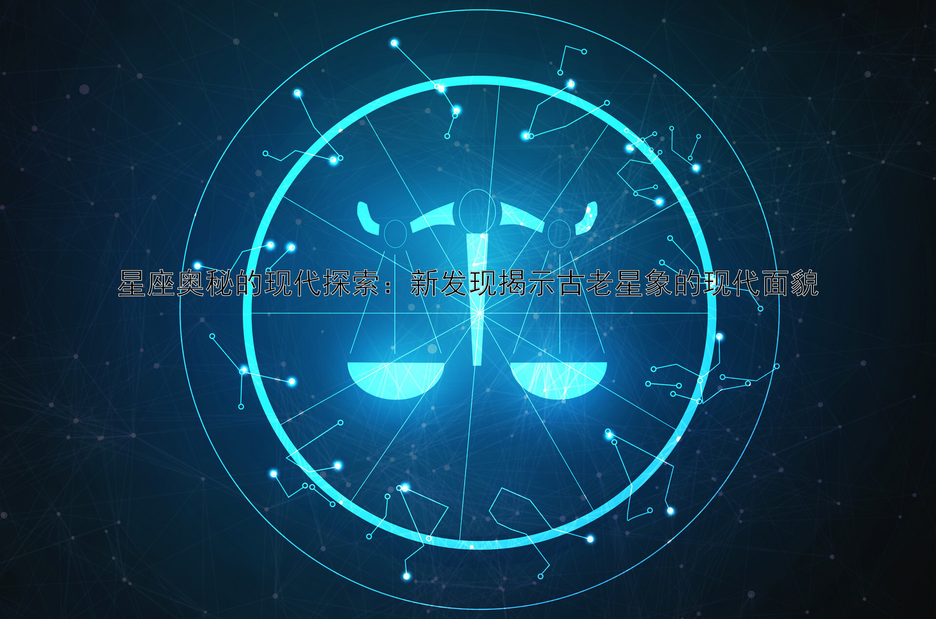 星座奥秘的现代探索：新发现揭示古老星象的现代面貌