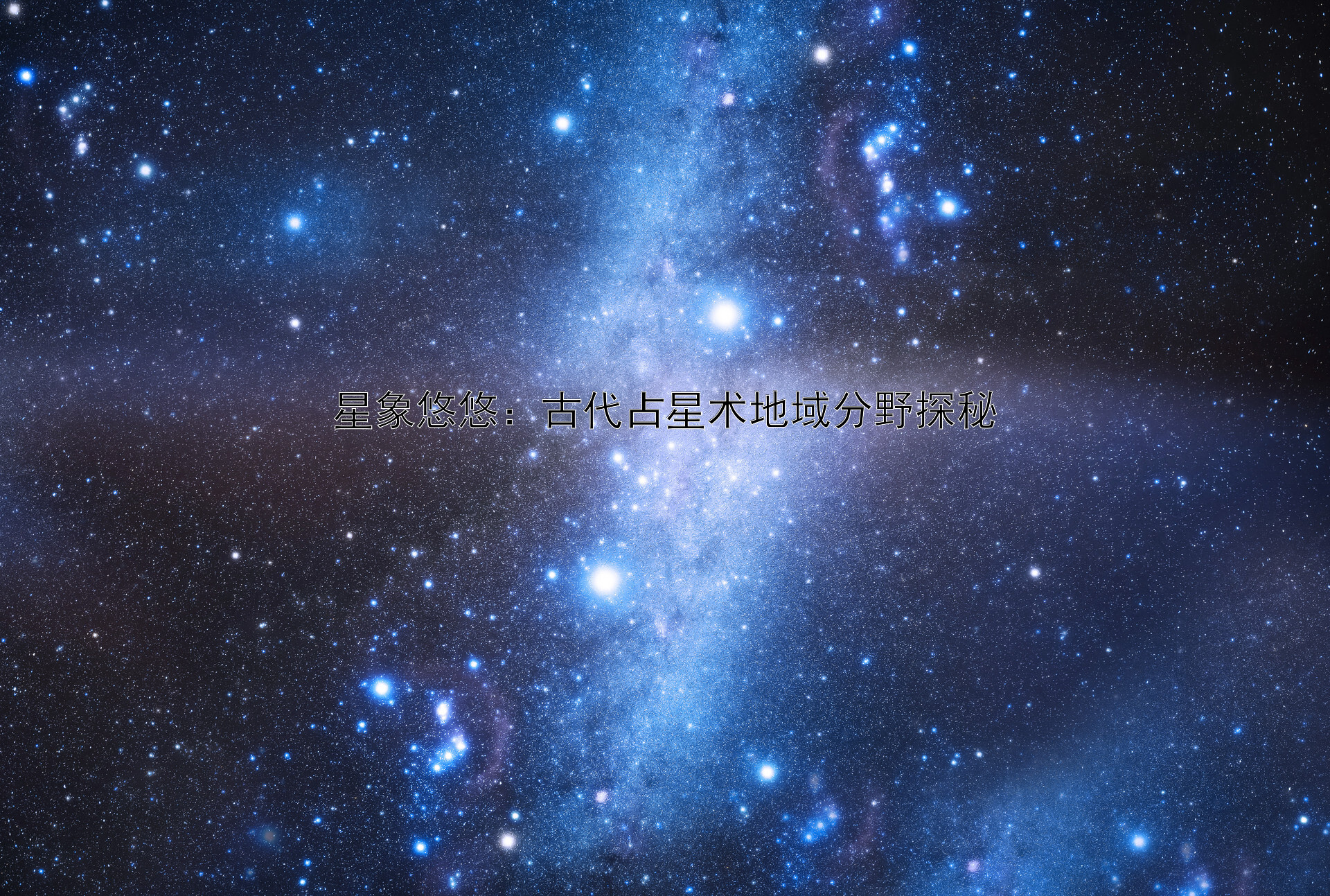 星象悠悠：古代占星术地域分野探秘