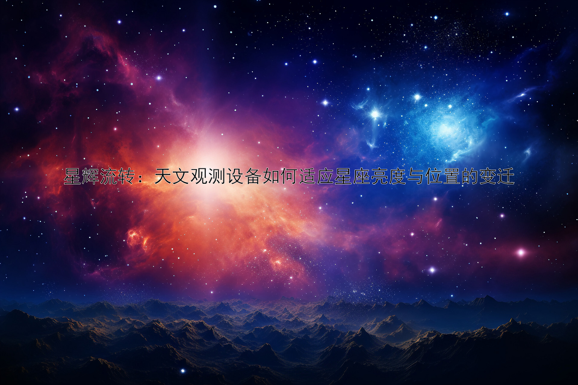 星辉流转：天文观测设备如何适应星座亮度与位置的变迁