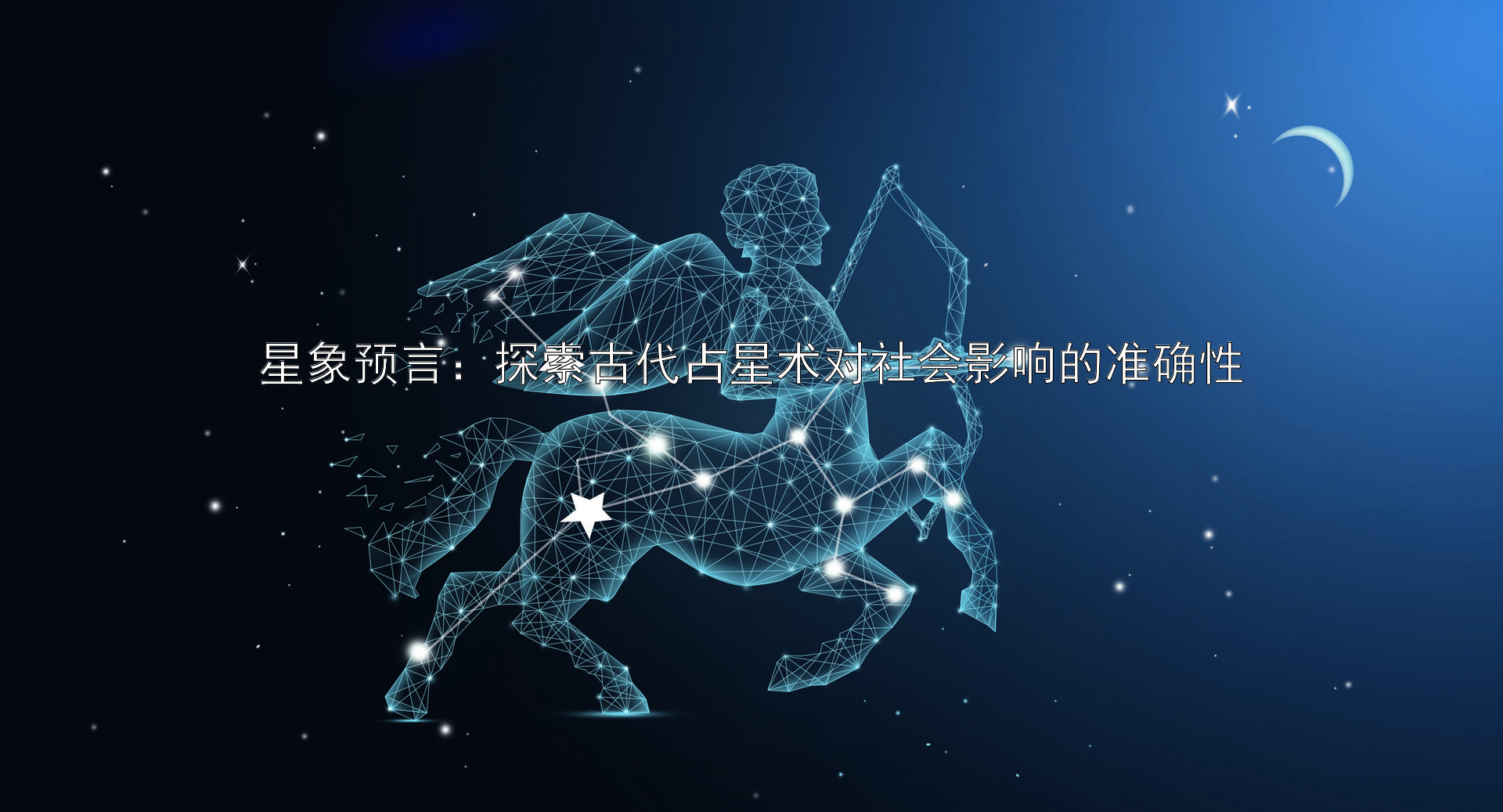 星象预言：探索古代占星术对社会影响的准确性