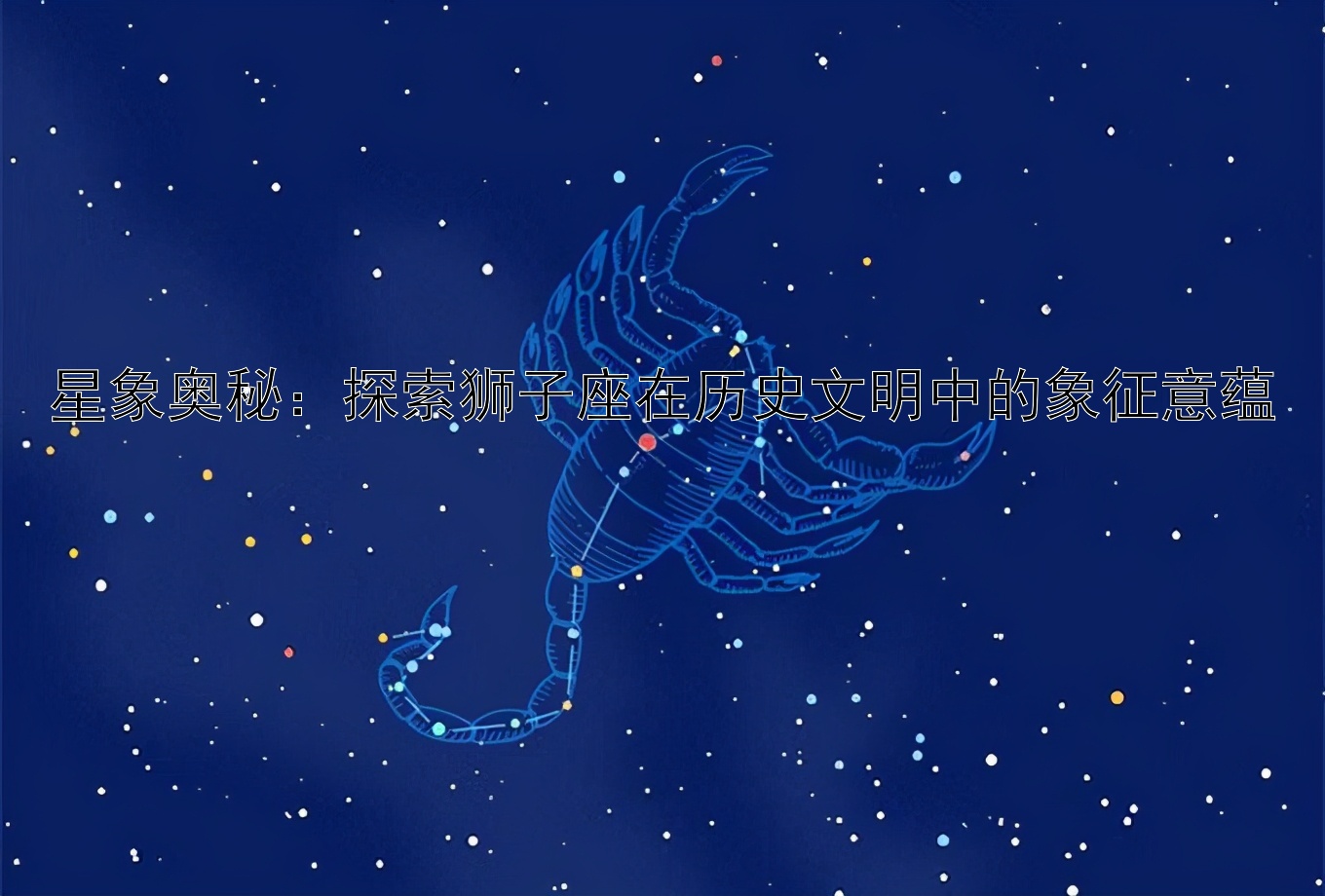 星象奥秘：探索狮子座在历史文明中的象征意蕴