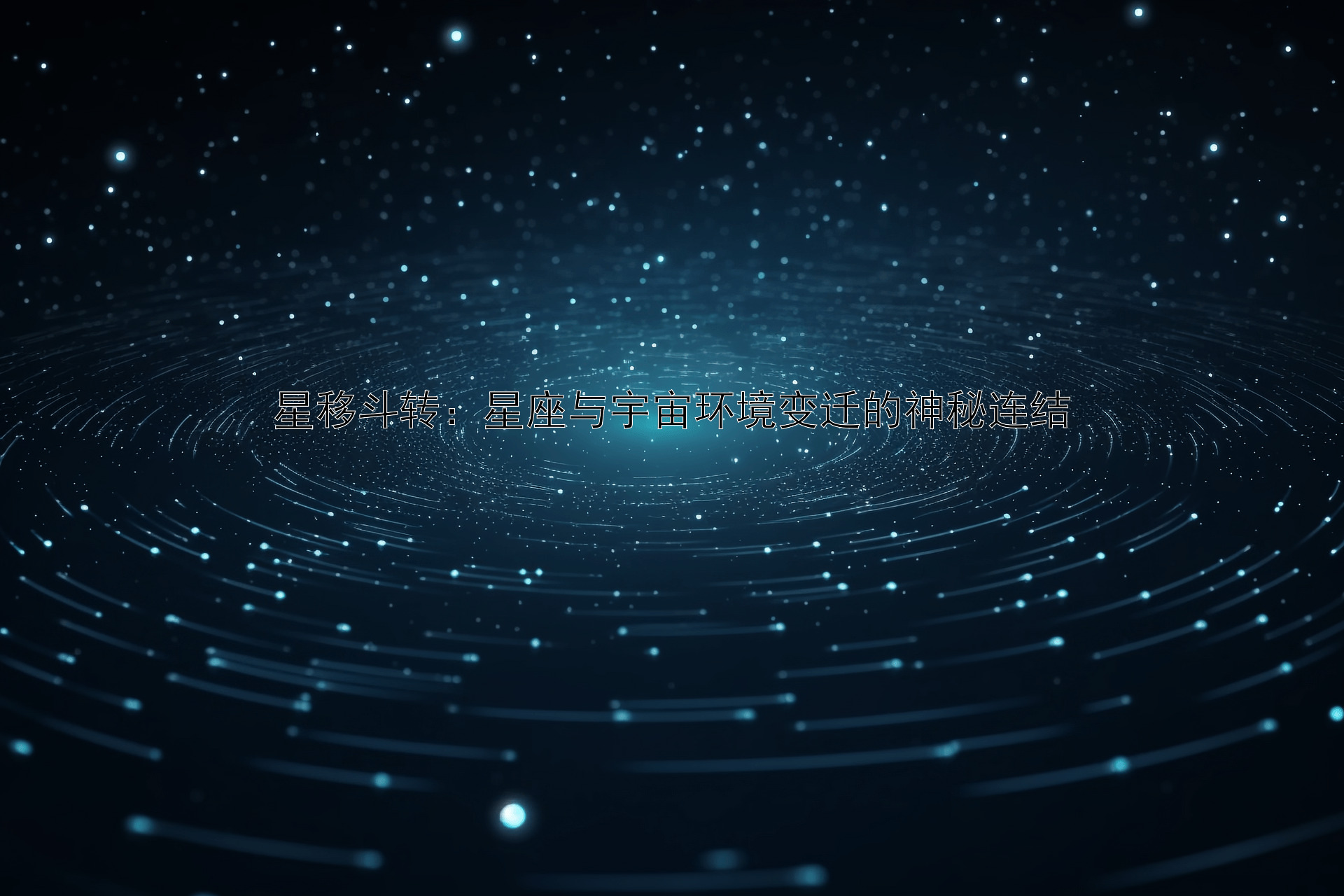 星移斗转：星座与宇宙环境变迁的神秘连结