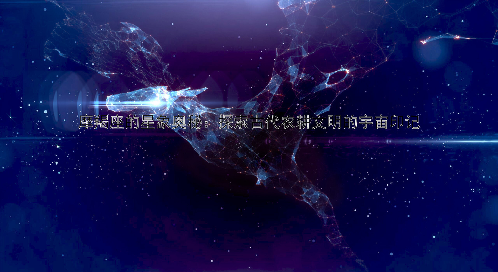 摩羯座的星象奥秘：探索古代农耕文明的宇宙印记