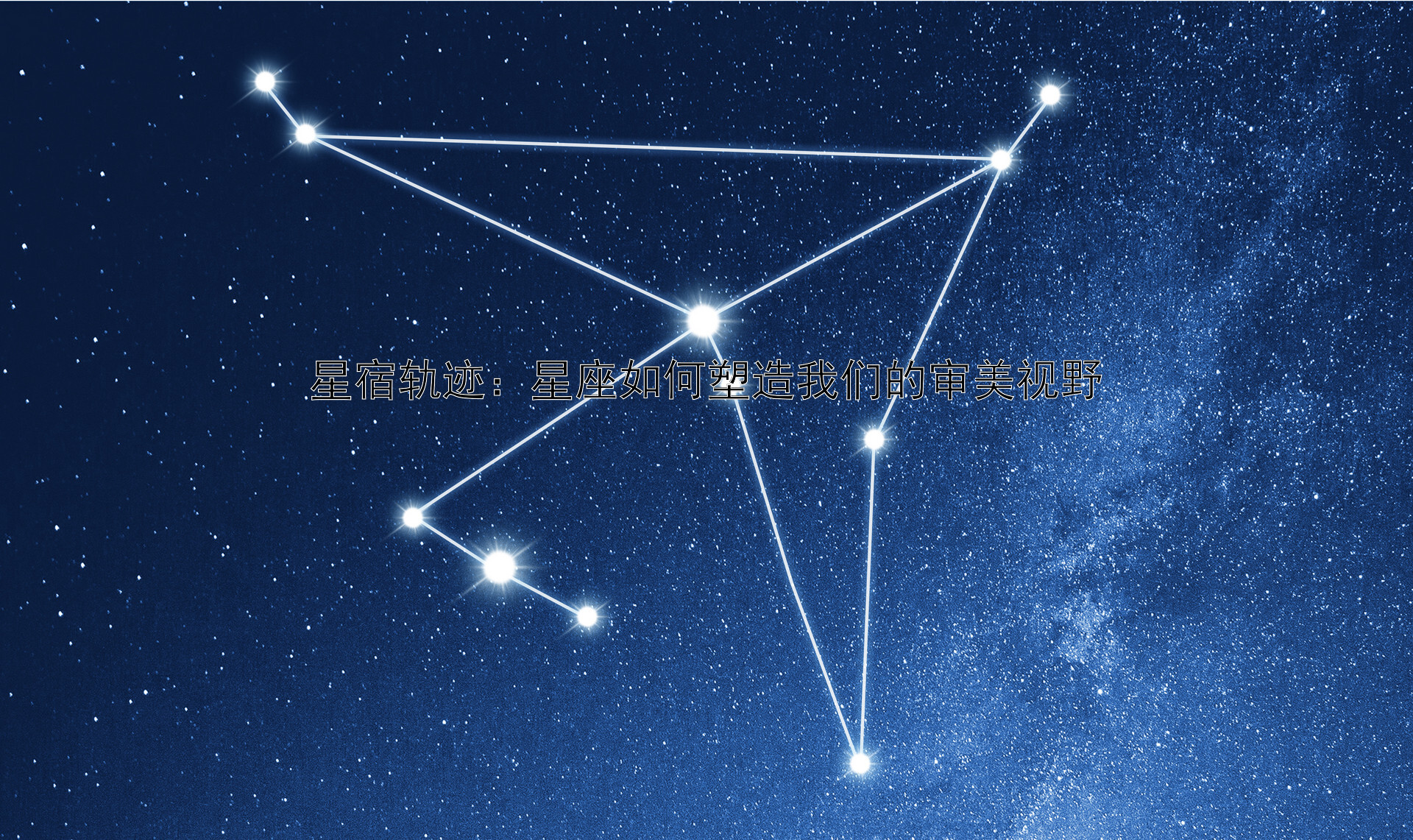 星宿轨迹：星座如何塑造我们的审美视野