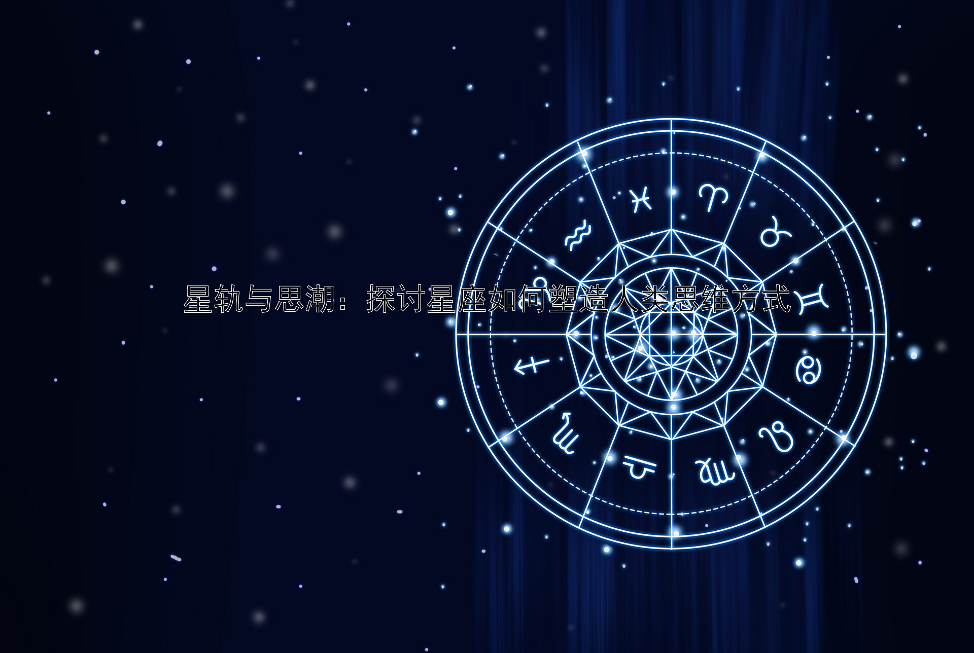 星轨与思潮：探讨星座如何塑造人类思维方式