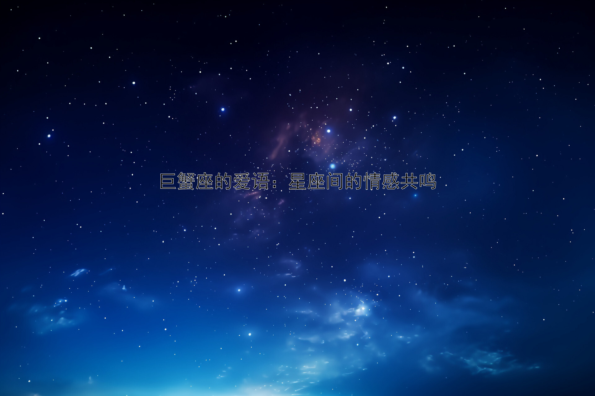 巨蟹座的爱语：星座间的情感共鸣