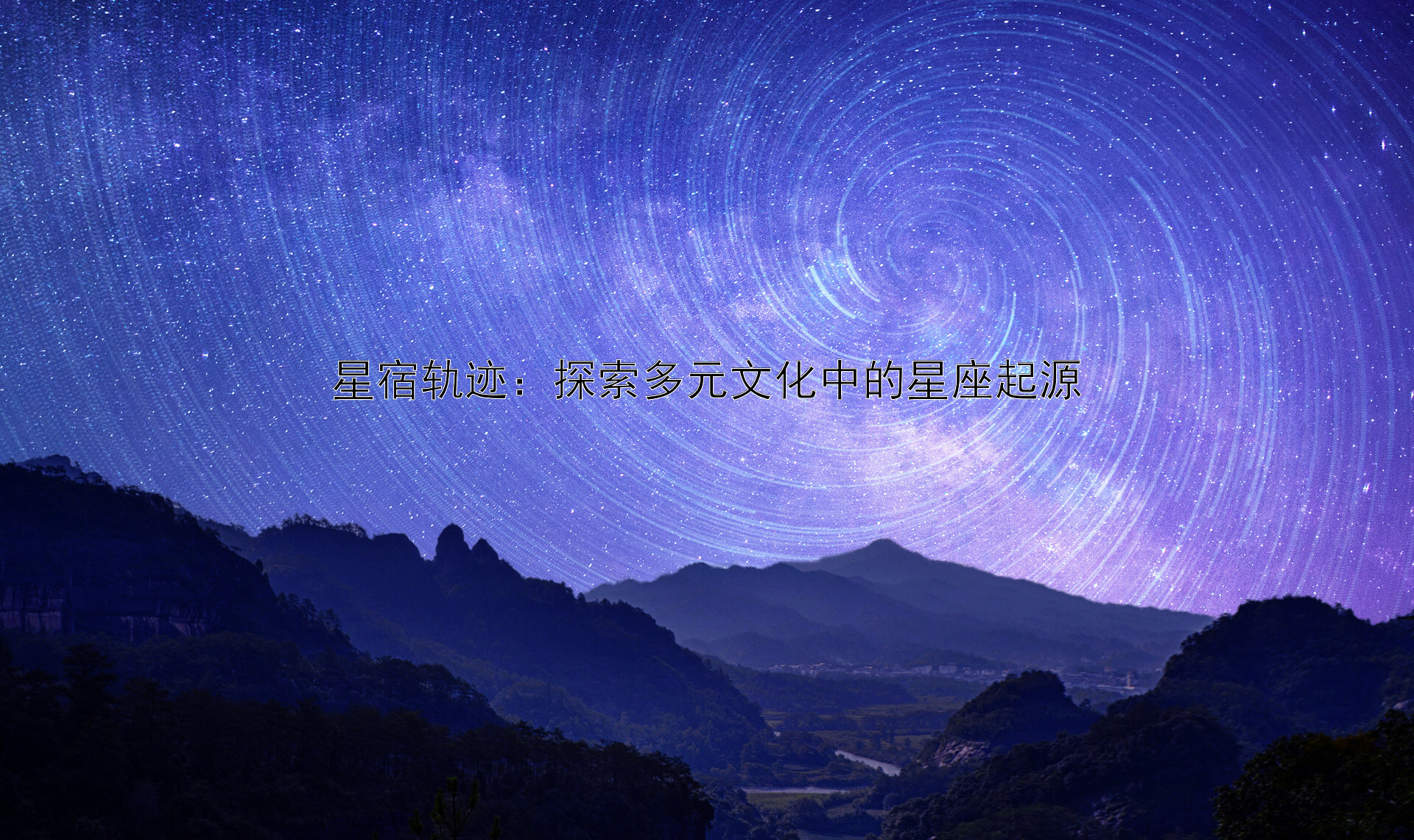 星宿轨迹：探索多元文化中的星座起源