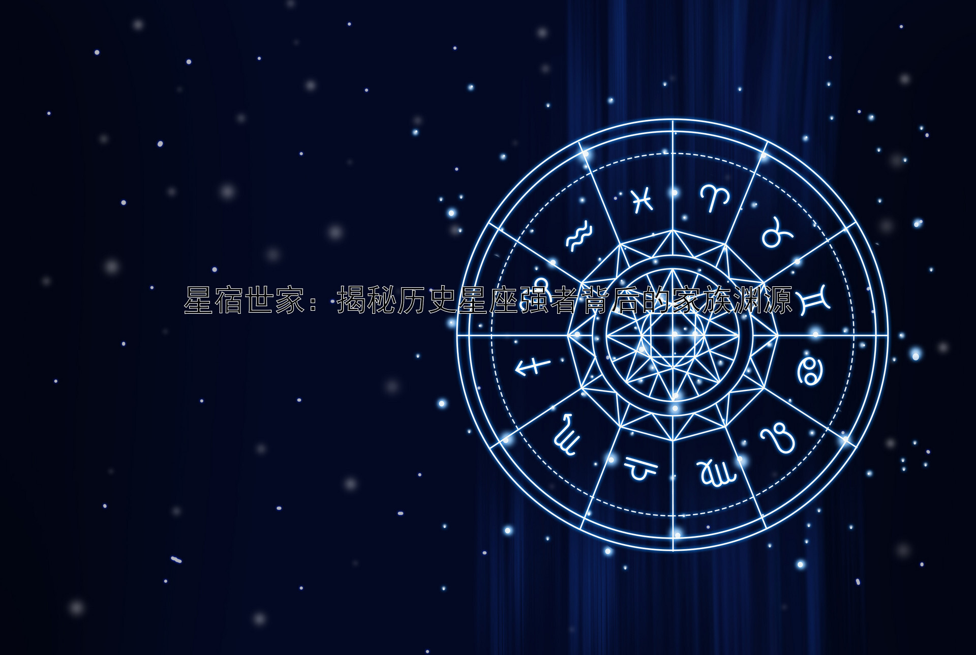 星宿世家：揭秘历史星座强者背后的家族渊源