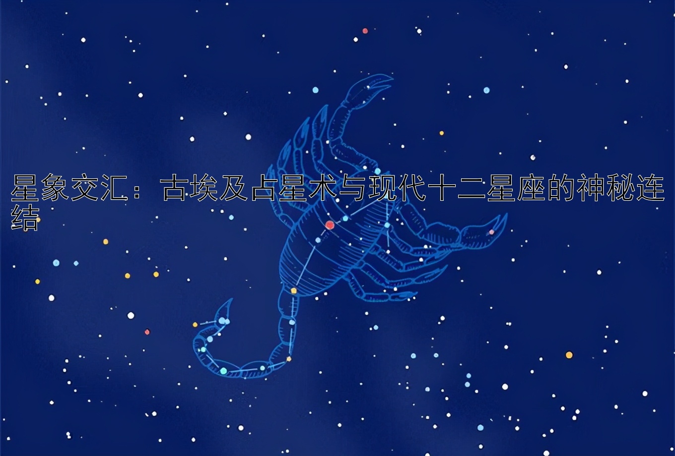 星象交汇：古埃及占星术与现代十二星座的神秘连结