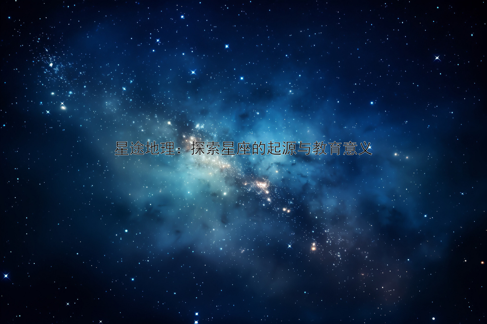 星途地理：探索星座的起源与教育意义