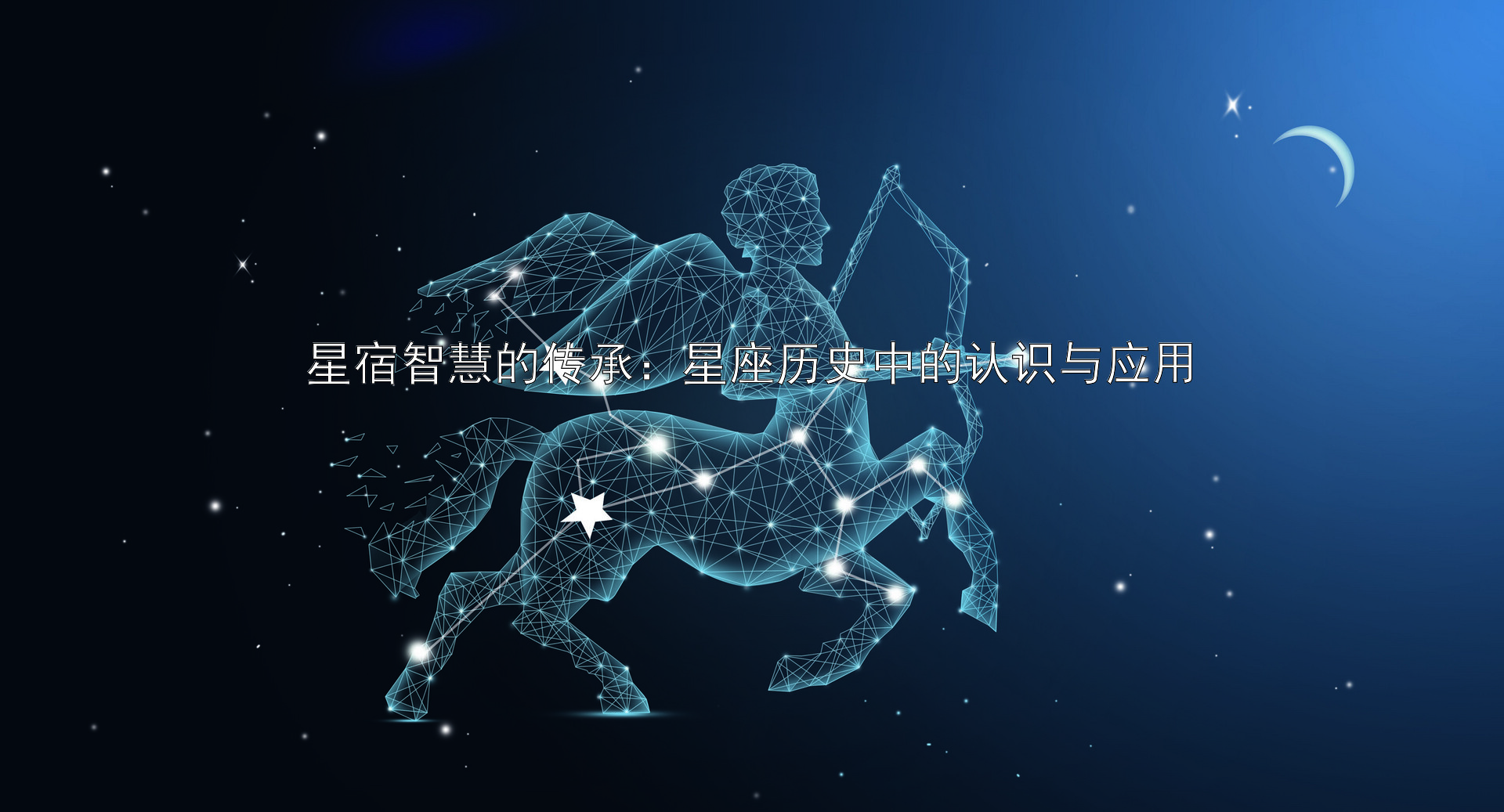 星宿智慧的传承：星座历史中的认识与应用