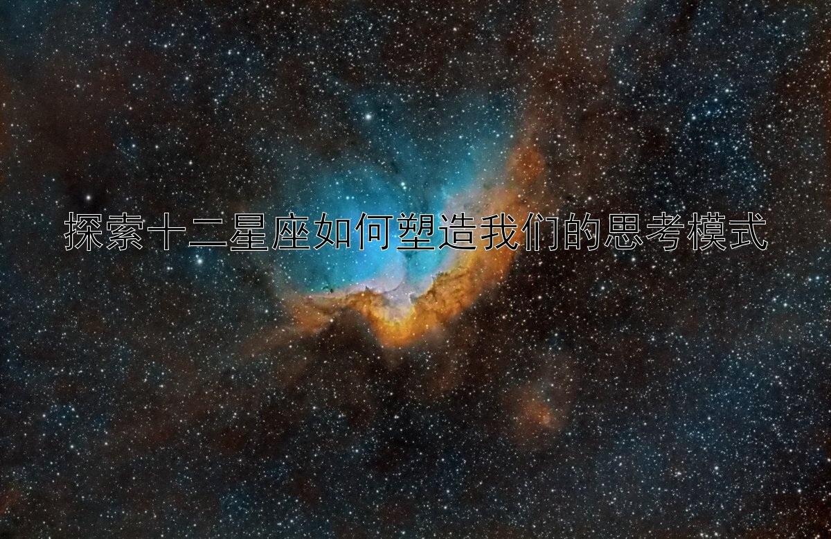 探索十二星座如何塑造我们的思考模式