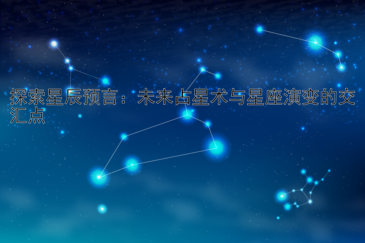 探索星辰预言：未来占星术与星座演变的交汇点