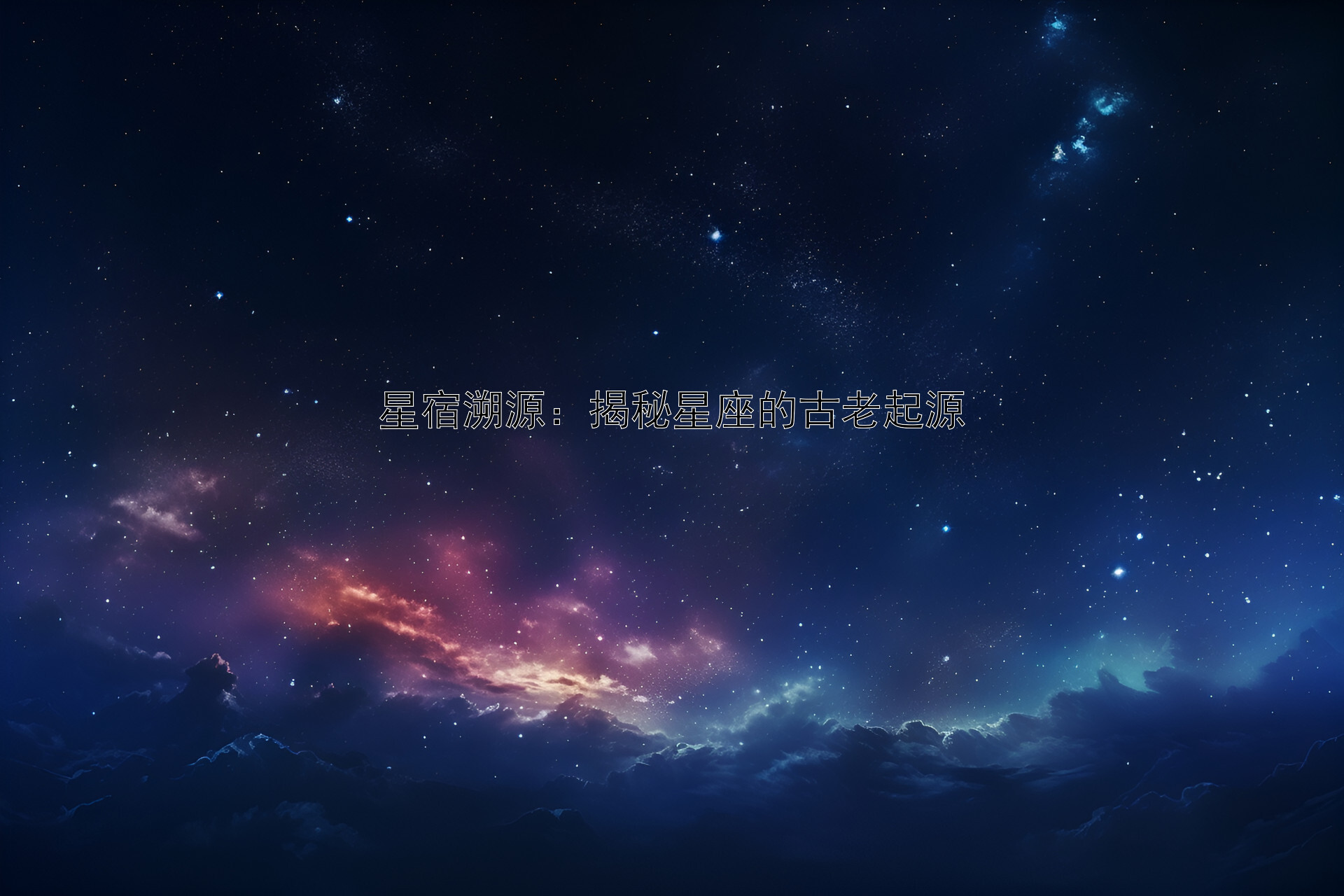 星宿溯源：揭秘星座的古老起源