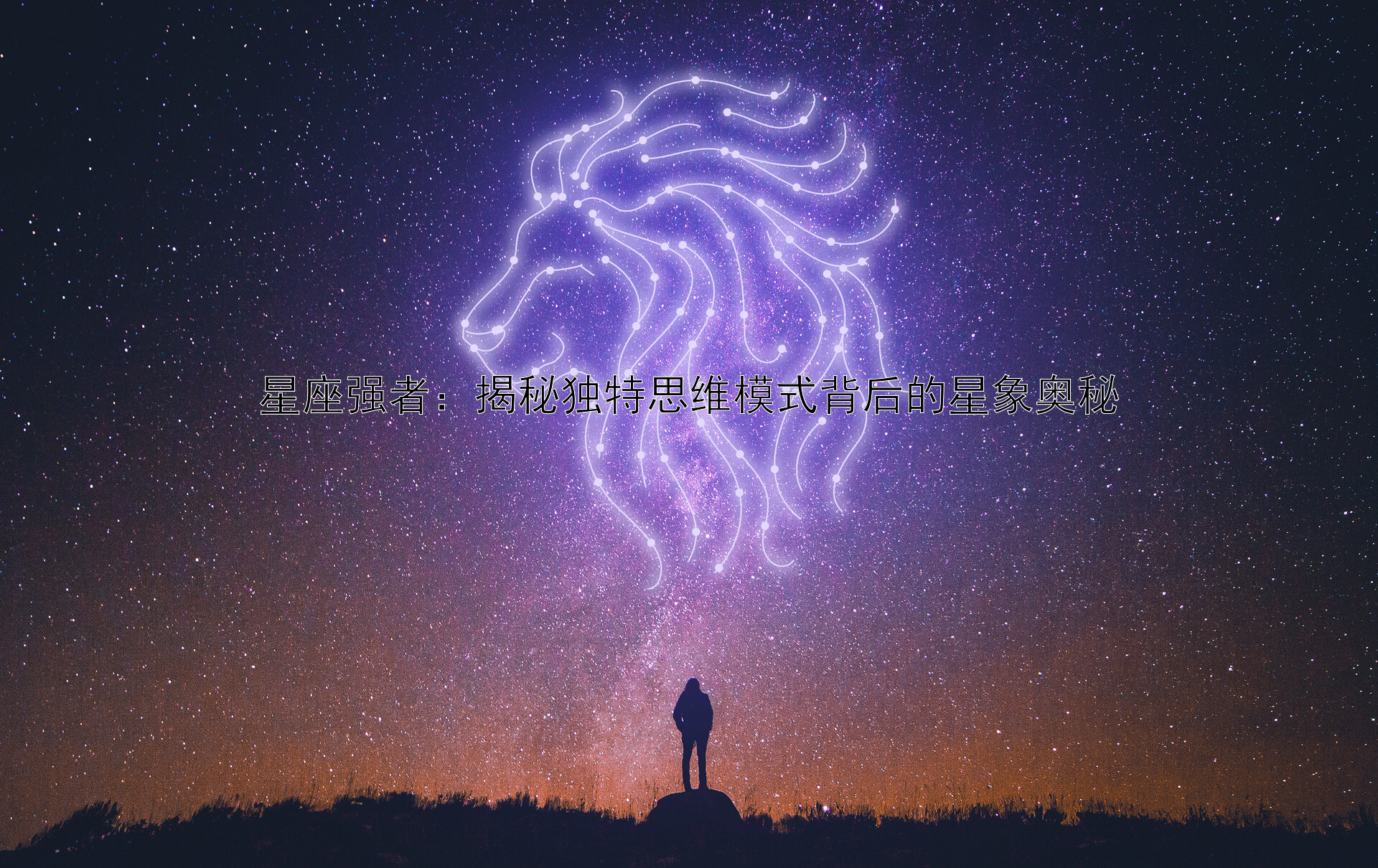 星座强者：揭秘独特思维模式背后的星象奥秘