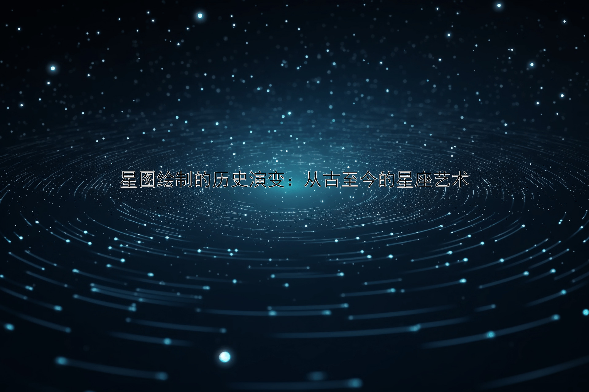 星图绘制的历史演变：从古至今的星座艺术