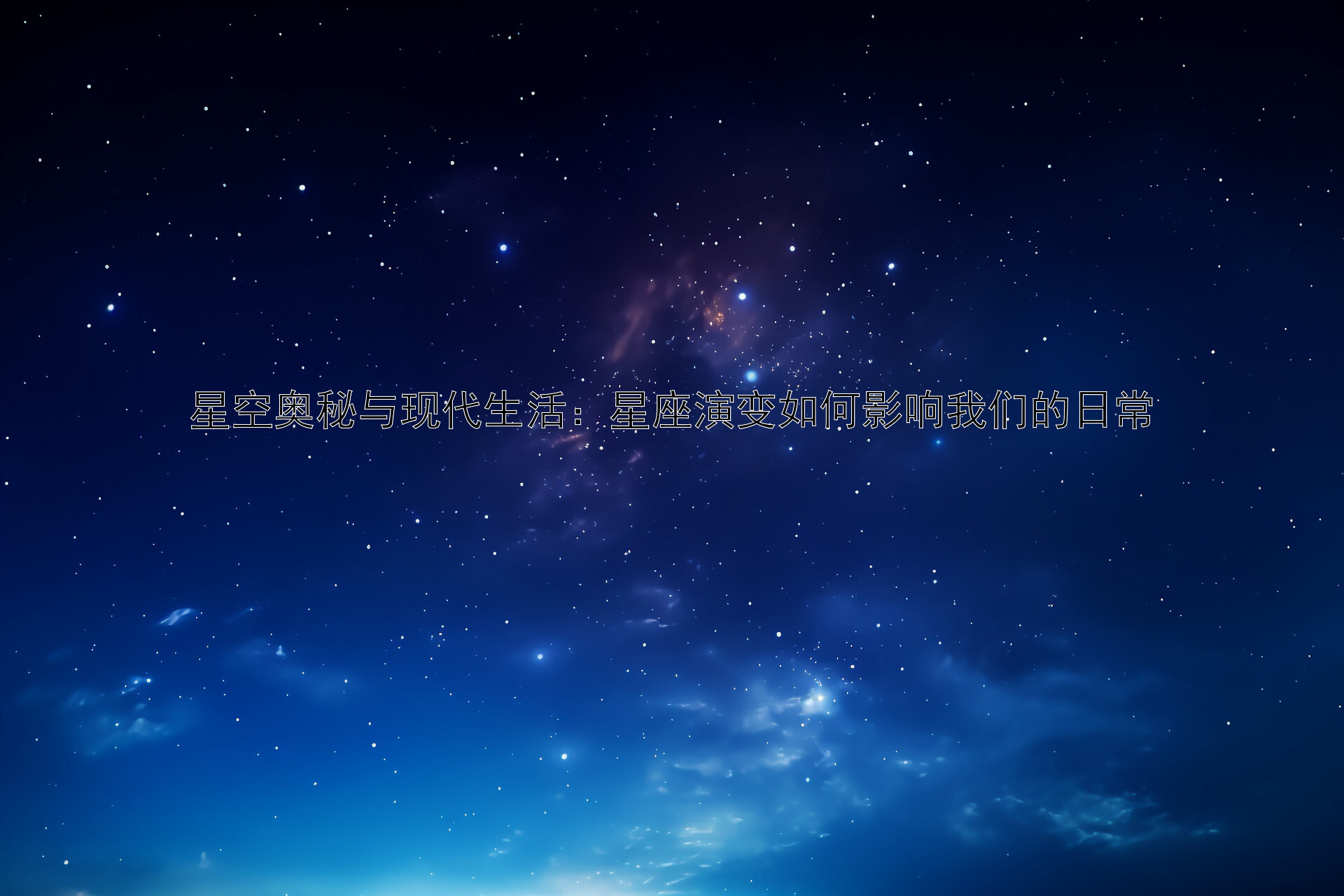 星空奥秘与现代生活：星座演变如何影响我们的日常