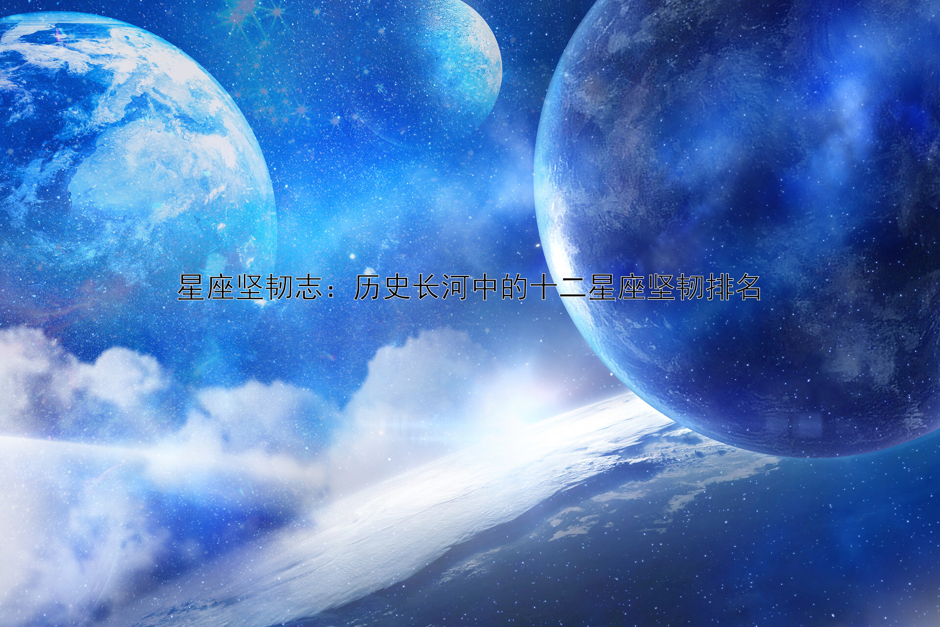 星座坚韧志：历史长河中的十二星座坚韧排名