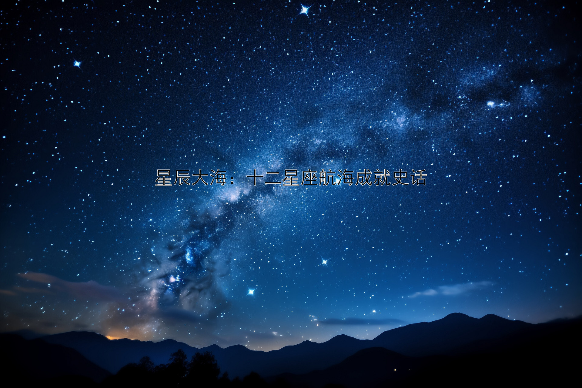 星辰大海：十二星座航海成就史话