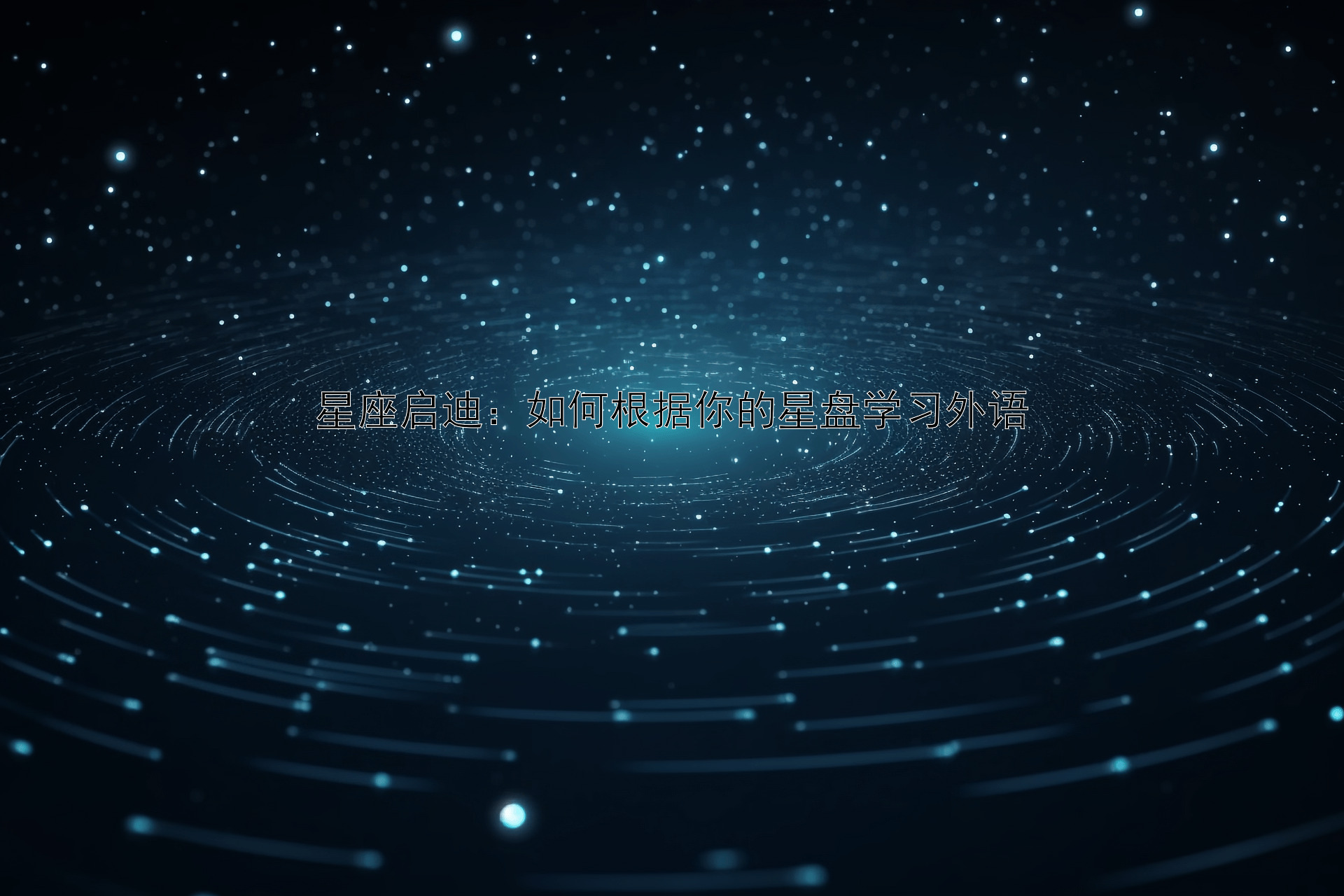 星座启迪：如何根据你的星盘学习外语