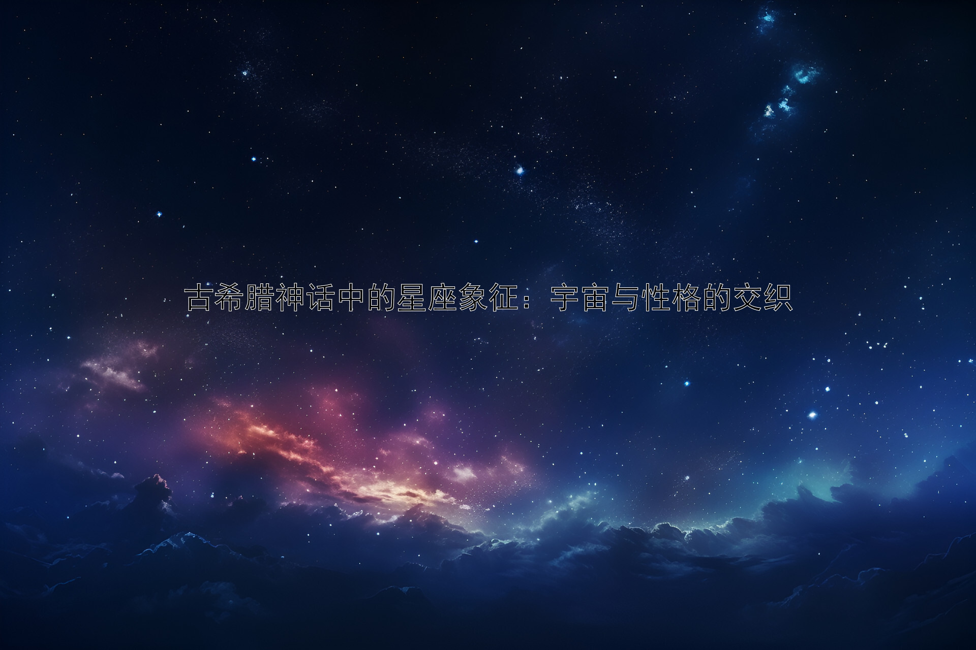 古希腊神话中的星座象征：宇宙与性格的交织