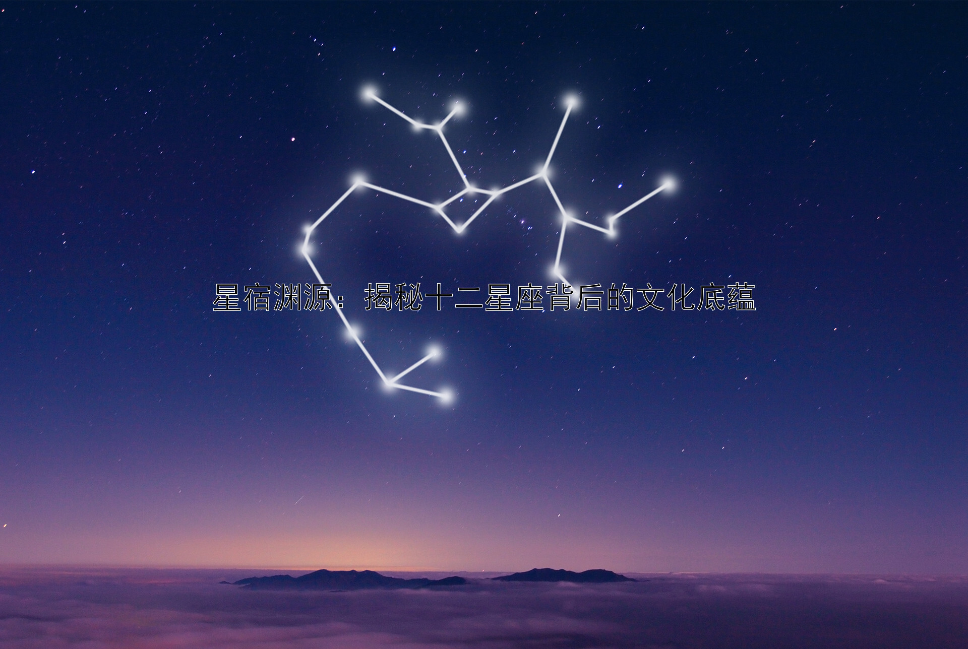 星宿渊源：揭秘十二星座背后的文化底蕴