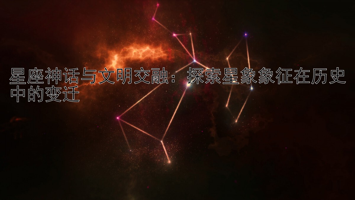 星座神话与文明交融：探索星象象征在历史中的变迁