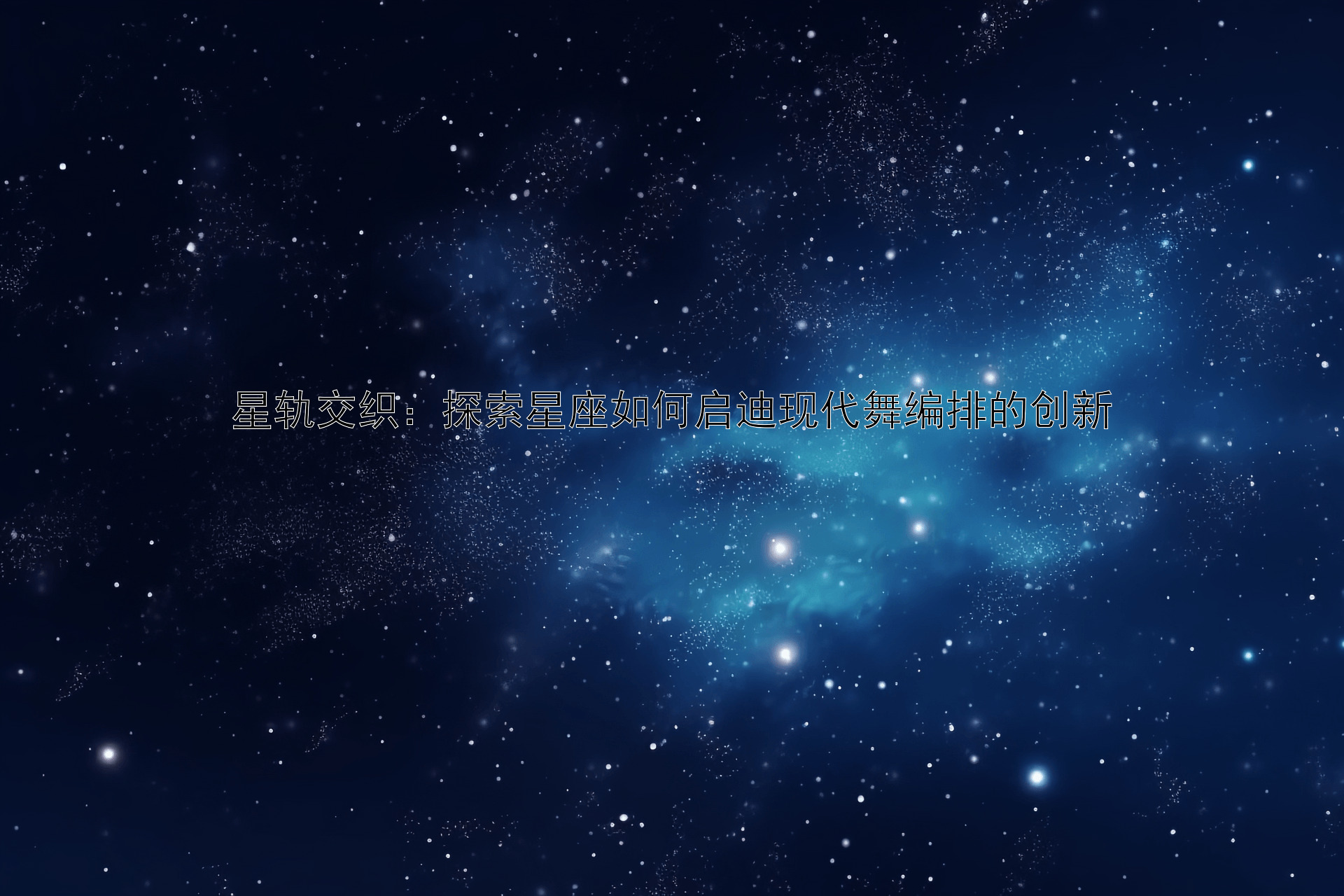 星轨交织：探索星座如何启迪现代舞编排的创新