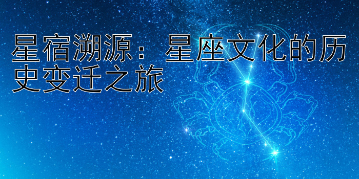 星宿溯源：星座文化的历史变迁之旅