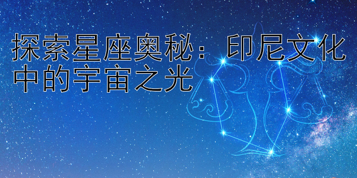 探索星座奥秘：印尼文化中的宇宙之光