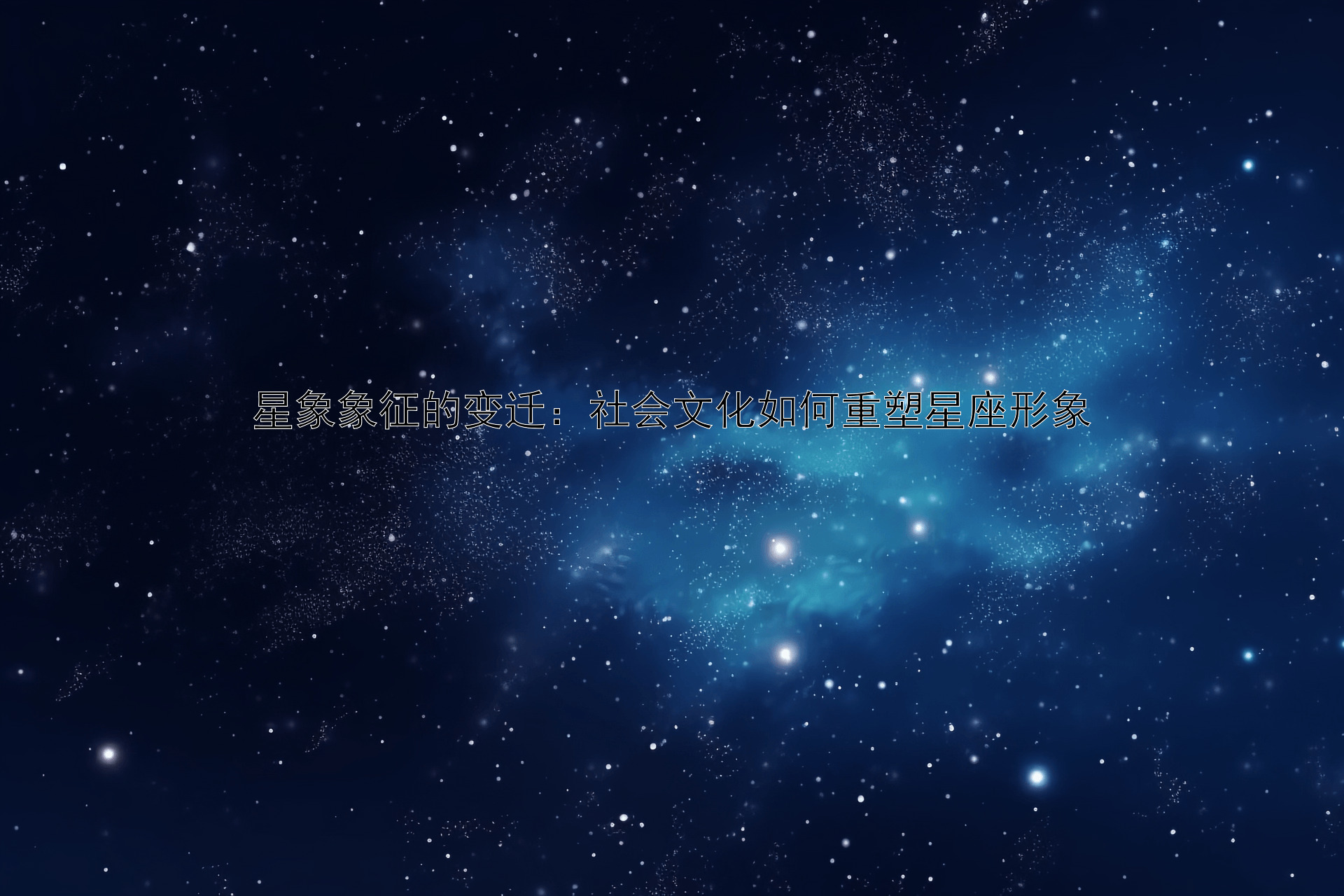 星象象征的变迁：社会文化如何重塑星座形象