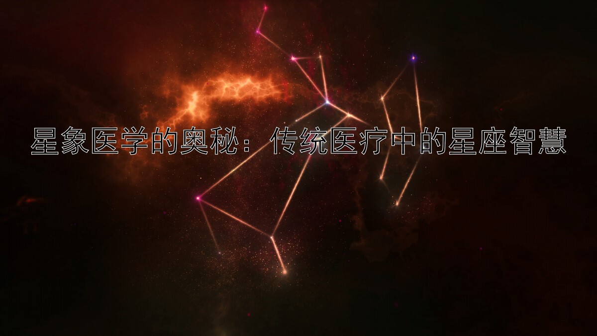 星象医学的奥秘：传统医疗中的星座智慧