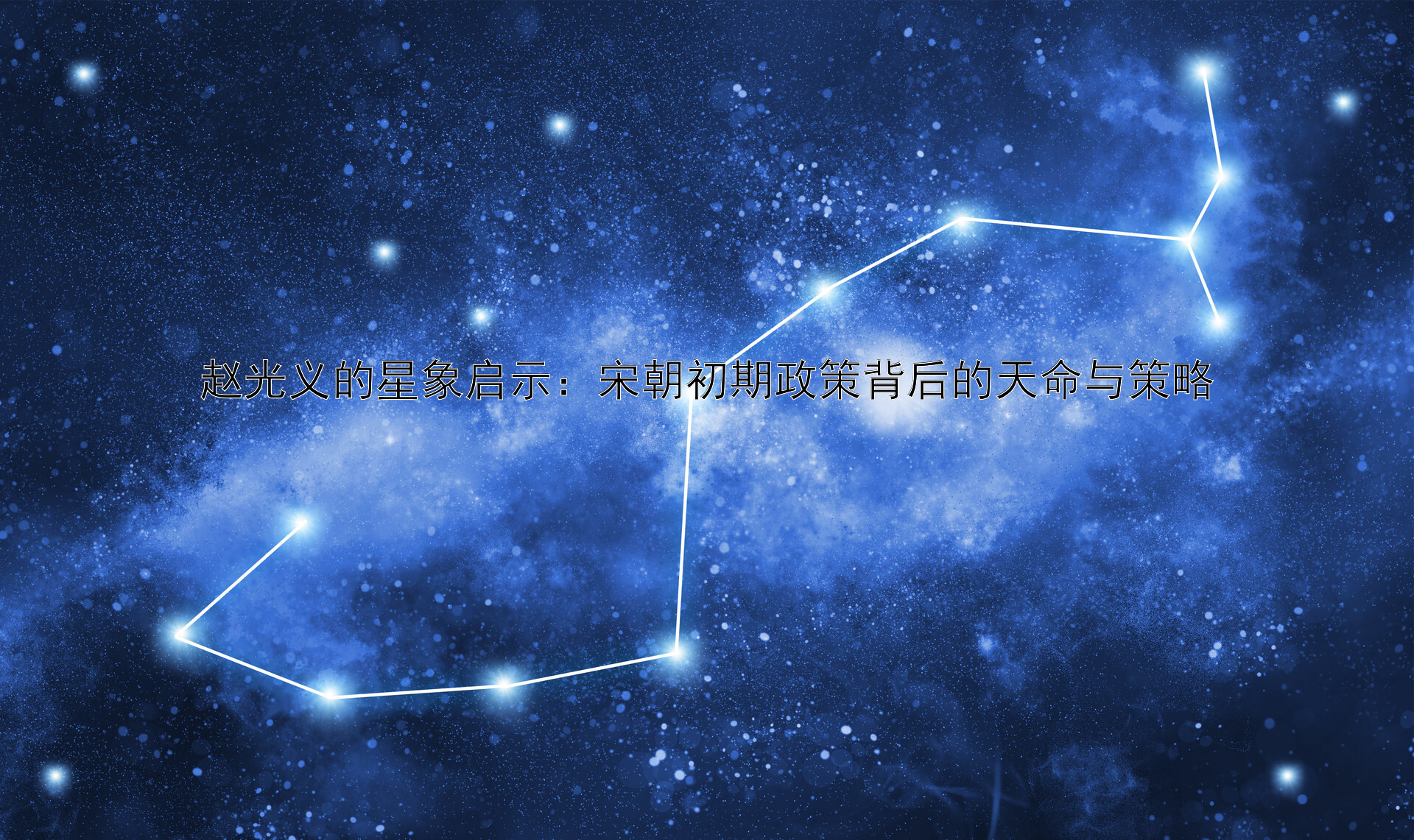 赵光义的星象启示：宋朝初期政策背后的天命与策略