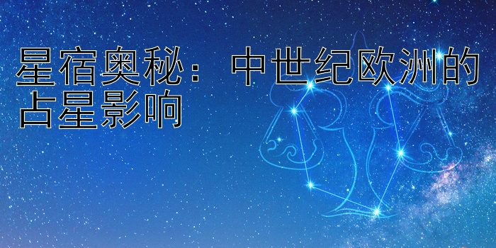 星宿奥秘：中世纪欧洲的占星影响