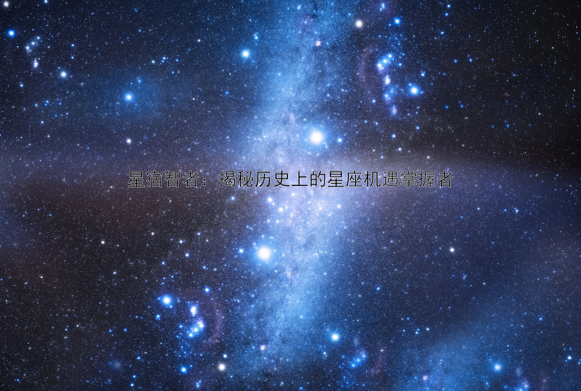 星宿智者：揭秘历史上的星座机遇掌握者