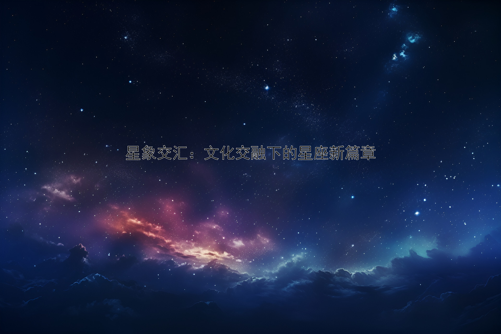 星象交汇：文化交融下的星座新篇章