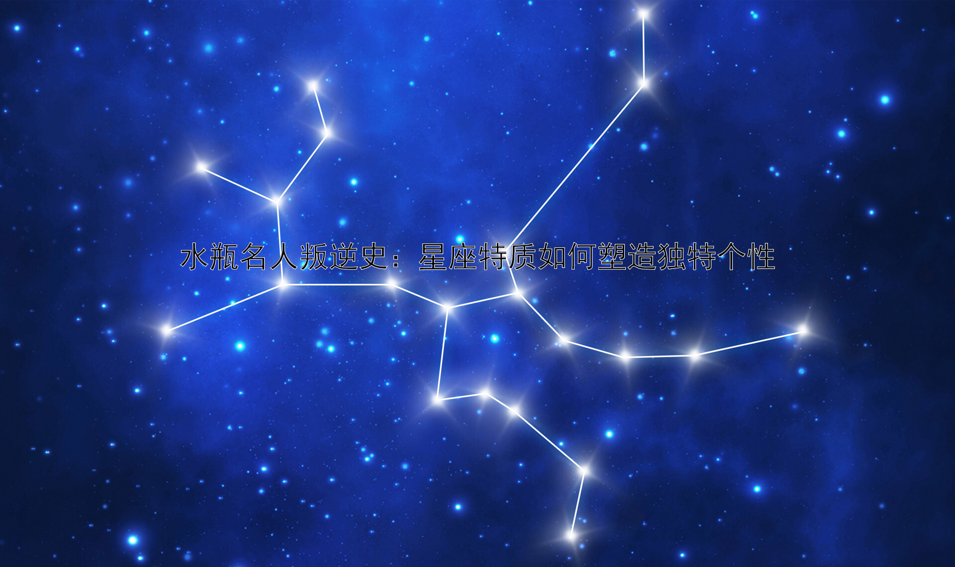 水瓶名人叛逆史：星座特质如何塑造独特个性