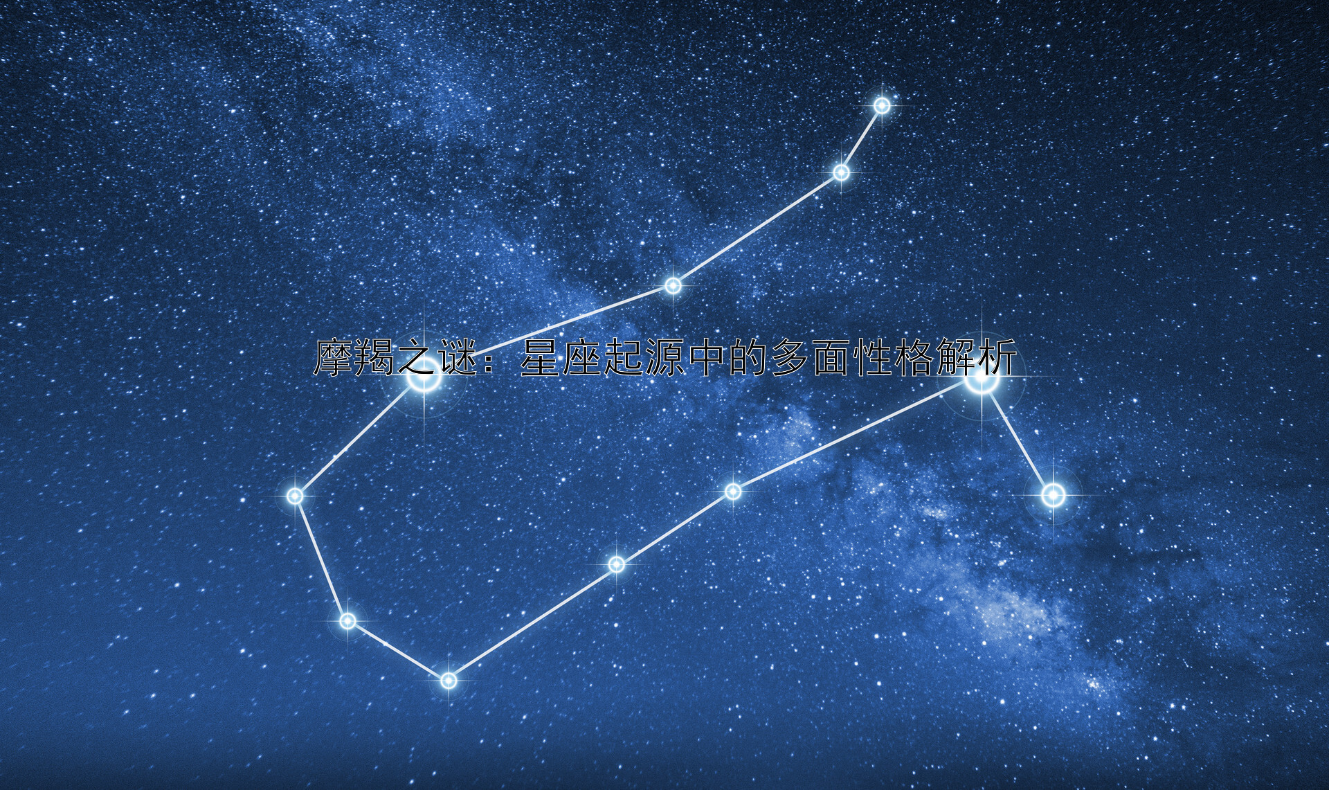 摩羯之谜：星座起源中的多面性格解析