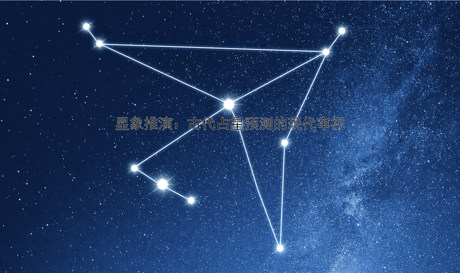 星象推演：古代占星预测的现代审视