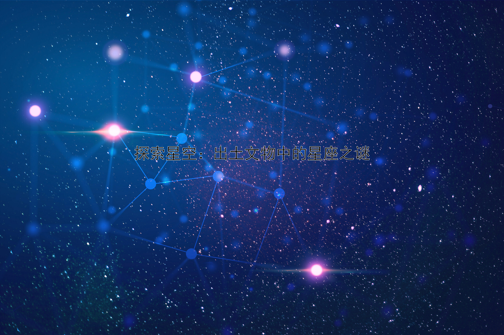 探索星空：出土文物中的星座之谜