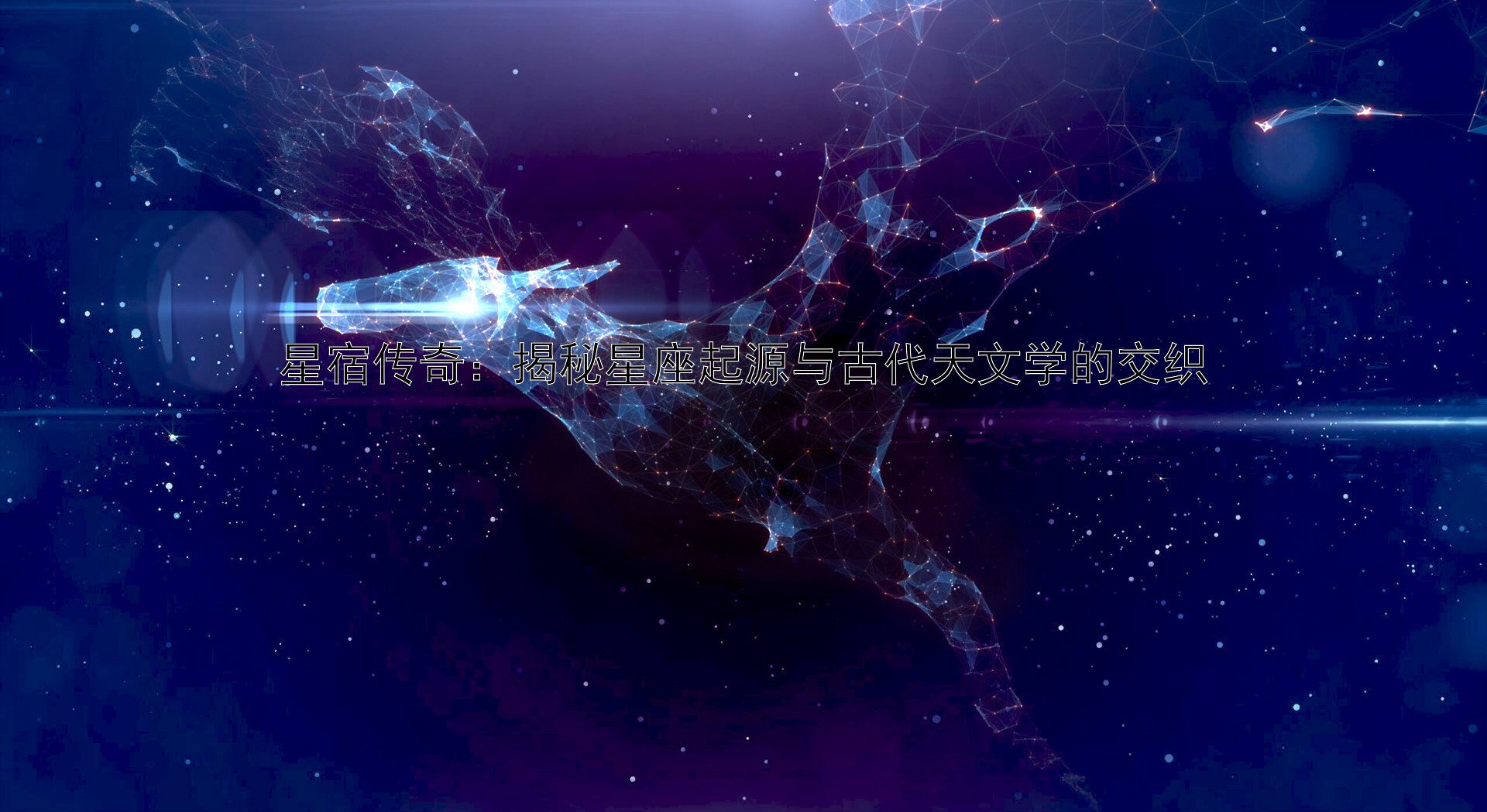 星宿传奇：揭秘星座起源与古代天文学的交织