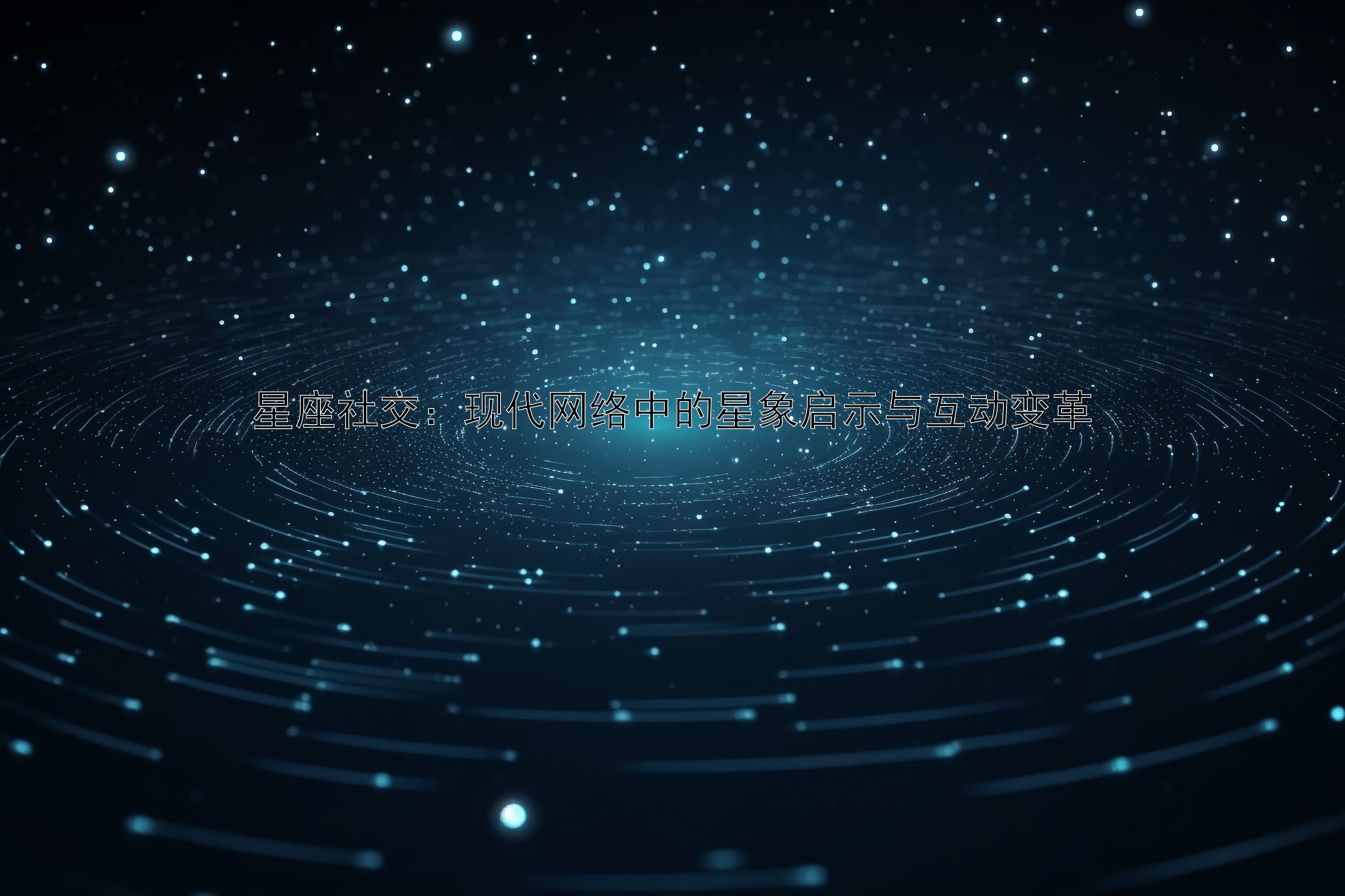 星座社交：现代网络中的星象启示与互动变革